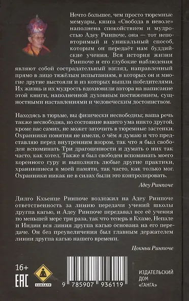 Свобода в неволе: жизнь и учения Адеу Ринпоче - фото 2