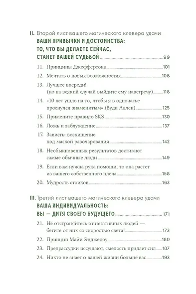 Менталитет удачи: 30 шагов, чтобы научиться управлять своей жизнью - фото 4