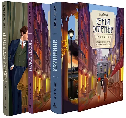 Семья Эглетьер. Сборный комплект в коробе из 3-х книг - фото 2