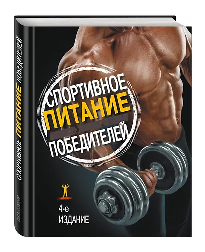 Спортивное питание победителей / 4-е изд. - фото 3