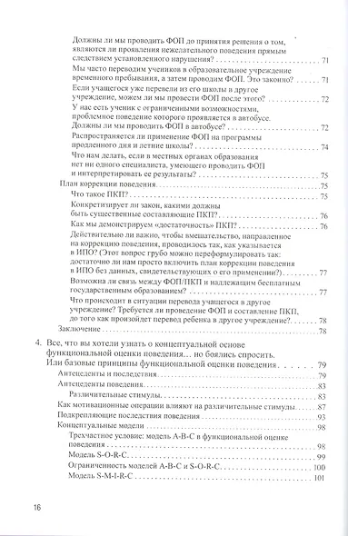 Проведение функциональной оценки поведения в школе. Руководство для школьных педагогов и психологов - фото 3