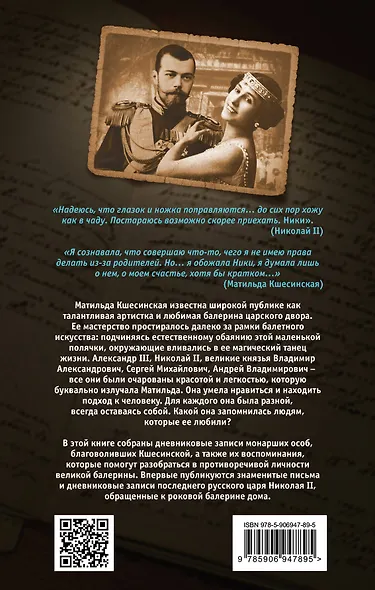 Моей Матильде. Любовные письма и дневники Николая Второго - фото 2