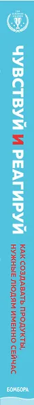 Чувствуй и реагируй. Как создавать продукты, нужные людям именно сейчас - фото 5