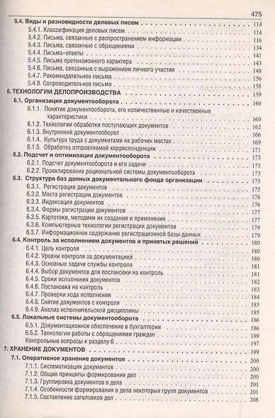 Делопроизводство: Образцы, документы. Организация и технология работы. Более 120 документов / 3-е изд., перераб. и доп. - фото 3