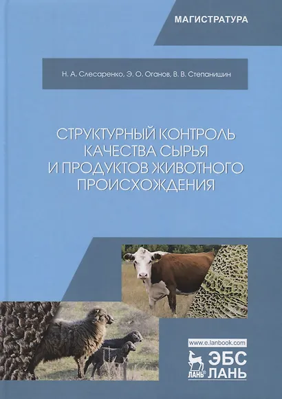Структурный контроль качества сырья и продуктов животного происхождения - фото 1