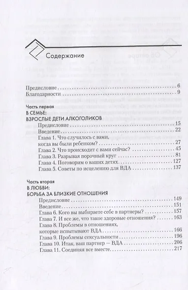 Взрослые дети алкоголиков: семья, работа, отношения. Полный справочник ВДА - фото 2