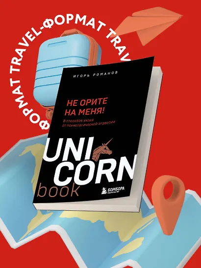 Не орите на меня! 8 способов ухода от психологической агрессии - фото 4