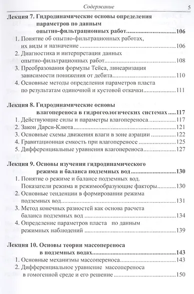 Динамика подземных вод. Краткий курс лекций и лабораторных практикум - фото 4