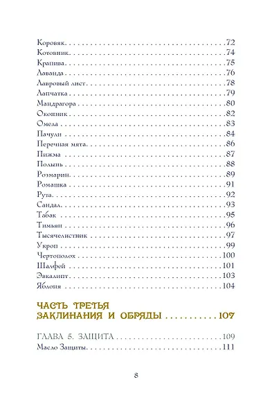 Магия трав. Древние практики исцеления травами - фото 5