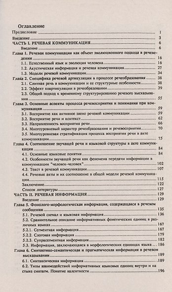Речь. Коммуникация, информация, кибернетика. Учебное пособие - фото 2