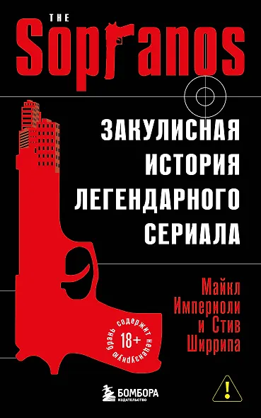 Сопрано. Закулисная история легендарного сериала (новое оформление) - фото 1