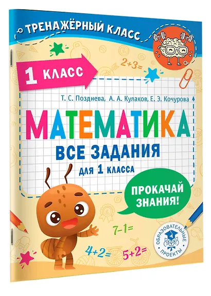 Математика. Все задания для 1 класса - фото 3