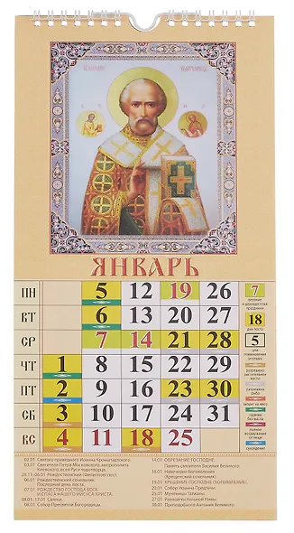 Календарь 2026г 165*335 "Святитель Николай Чудотворец. Православный календарь" настенный, на спирали - фото 3