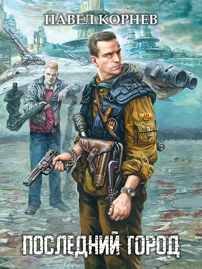 Последний город - фото 1