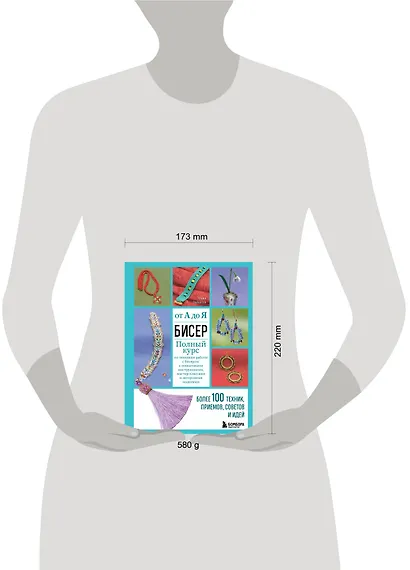 Бисер от А до Я. Полный курс по техникам работы с бисером с пошаговыми инструкциями, мастер-классами и авторскими моделями. Более 100 техник, приемов, советов и идей - фото 7