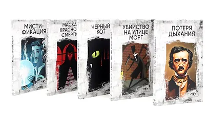 Эдгар Аллан По: Собрание сочинений. Пять книг о страхе, любви и бессмертии (комплект из 5-ти книг) - фото 1