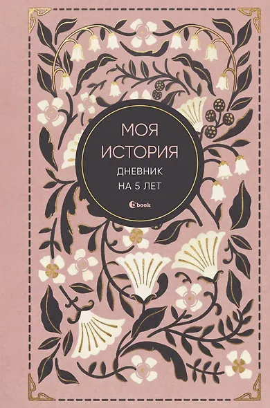 Моя история. Дневник на 5 лет (пятибук мини, винтаж) - фото 1