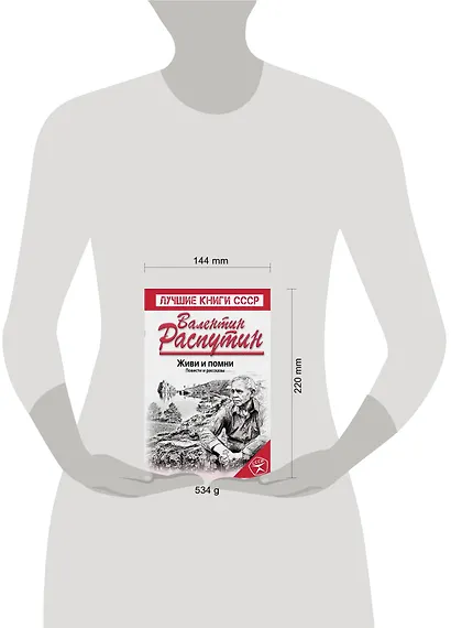 Живи и помни. Повести и рассказы - фото 4
