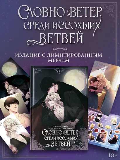 Словно ветер среди иссохших ветвей. Том 1 (Словно ветер на сухой ветви / Like Wind on a Dry Branch). Манхва + лимитированный мерч - фото 3