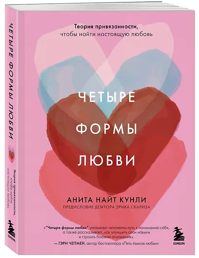 Четыре формы любви. Теория привязанности, чтобы найти настоящую любовь - фото 3