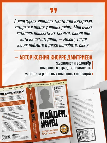 Найден, жив! Заметки о поисковом отряде «ЛизаАлерт» - фото 9