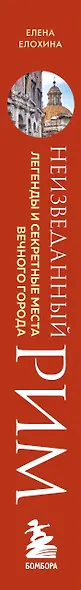 Неизведанный Рим. Легенды и секретные места Вечного города - фото 10