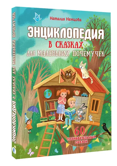Энциклопедия в сказках для маленьких почемучек - фото 3