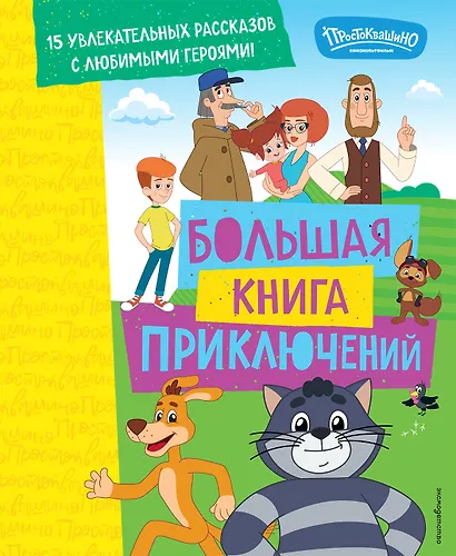 Новое Простоквашино. Большая книга приключений - фото 1
