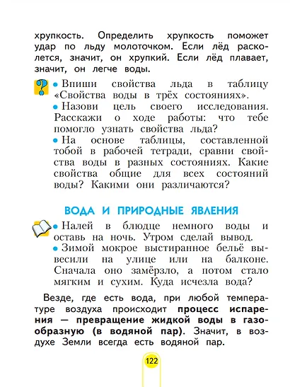 Окружающий мир. 2 класс. Учебное пособие В двух частях. Часть 1 - фото 5