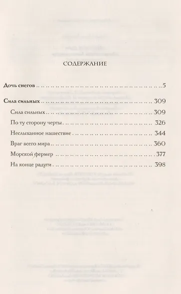Дочь снегов Сила сильных (ДжЛ) Лондон - фото 2