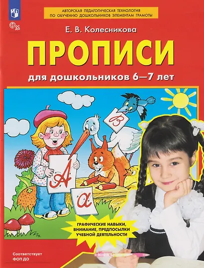 Прописи для дошкольников 6-7 лет - фото 1