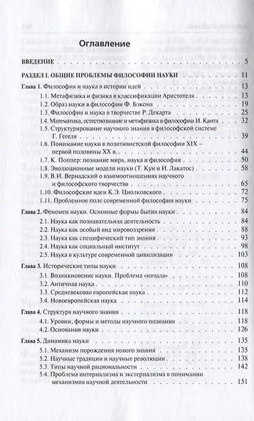 История и философия науки (Философия науки): учебное пособие / - 3-е изд., перераб. и доп. - фото 3