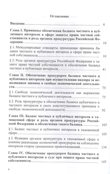 Обеспечение прокурором баланса частного и публичного интересов в сфере защиты права частной собствен - фото 2