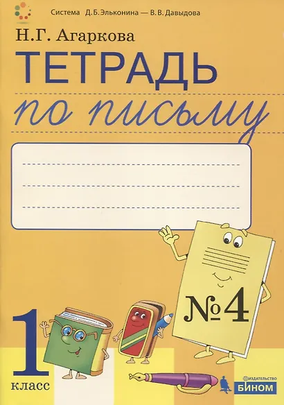 Тетрадь по письму №4. 1 класс. В 4-х частях к Букварю Л.И. Тимченко - фото 1