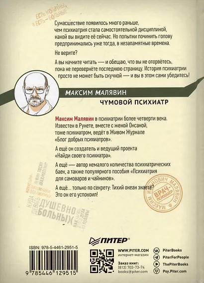 Чумовой психиатр. Пугающая и забавная история психиатрии - фото 7