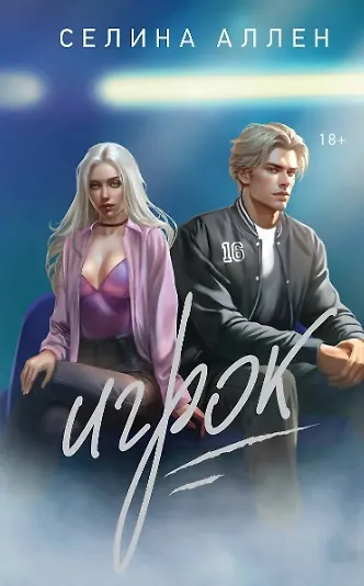 Комплект из 2-х книг Селины Аллен: Зверь + Игрок - фото 4