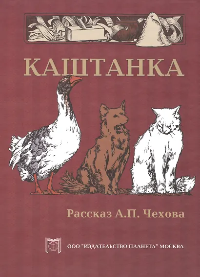 Каштанка. - фото 1