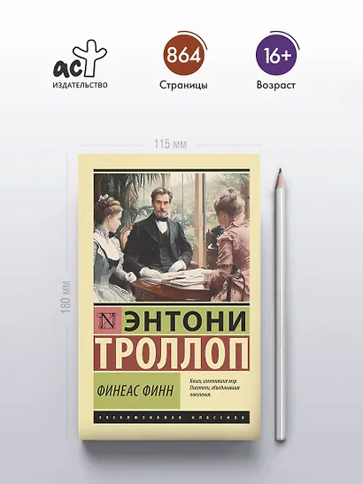 Финеас Финн - фото 4