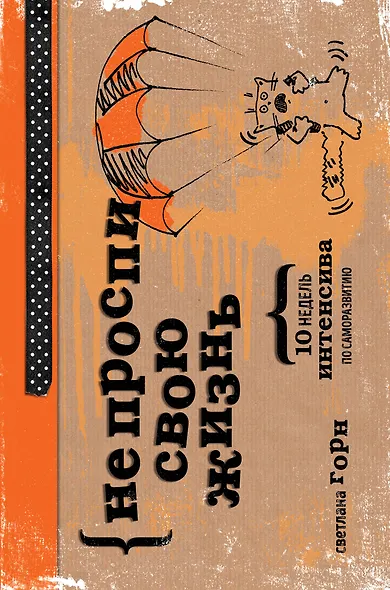 Не проспи свою жизнь. 10 недель интенсива по саморазвитию - фото 1