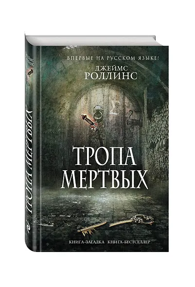 Тропа мертвых - фото 3