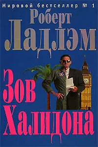 Зов Халидона - фото 1