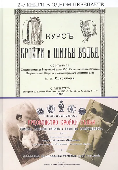 Курс кройки и шитья белья. Общедоступное руководство кройки белья дамского, мужского, детского и белья для новорожденных - фото 1