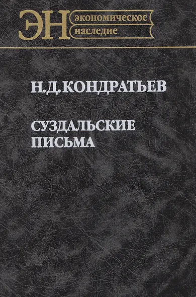 Суздальские письма (ЭН) Кондратьев - фото 1