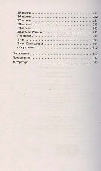Берлин 45. Сражение в логове зверя - фото 4
