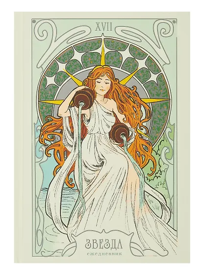 Ежедневник недат. А5 128л "Таро. Аркан Звезда" 7БЦ, блинт.тиснение, мат.лам, тонир.блок - фото 2