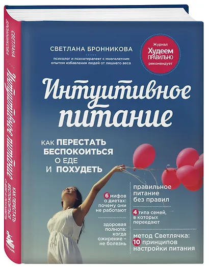 Интуитивное питание: как перестать беспокоиться о еде и похудеть - фото 3