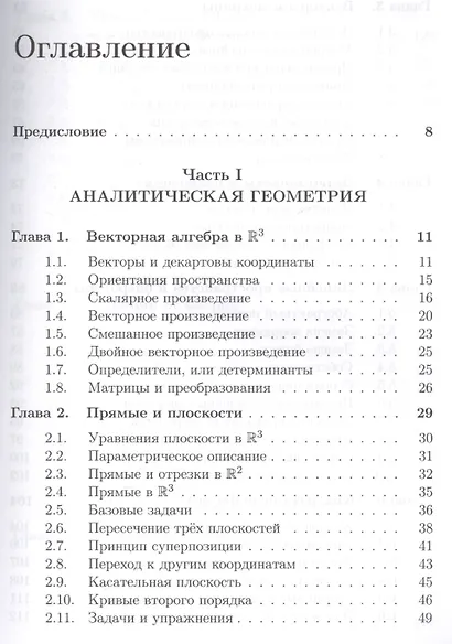 Школа Опойцева: Аналитическая геометрия и линейная алгебра - фото 2