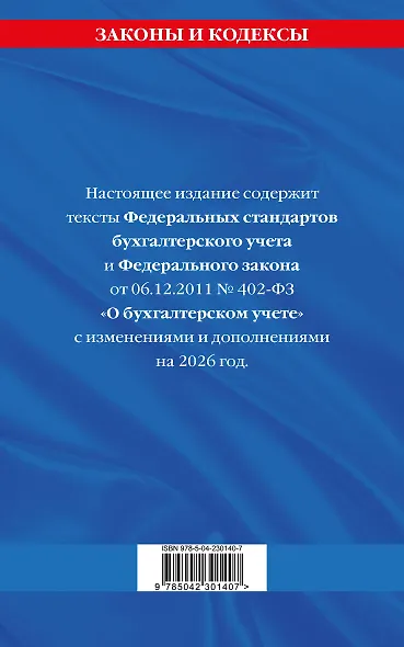 Федеральные стандарты бух. учета. ФЗ "О бухгалтерском учете" по сост. на 2026 год / ФЗ № 402-ФЗ - фото 2