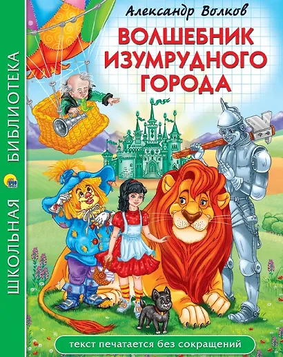 Волшебник Изумрудногоо города - фото 1