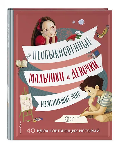 Необыкновенные мальчики и девочки, изменившие мир - фото 3